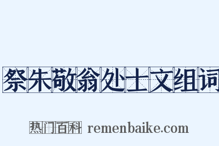 祭朱敬翁处士文组词是什么意思的图片